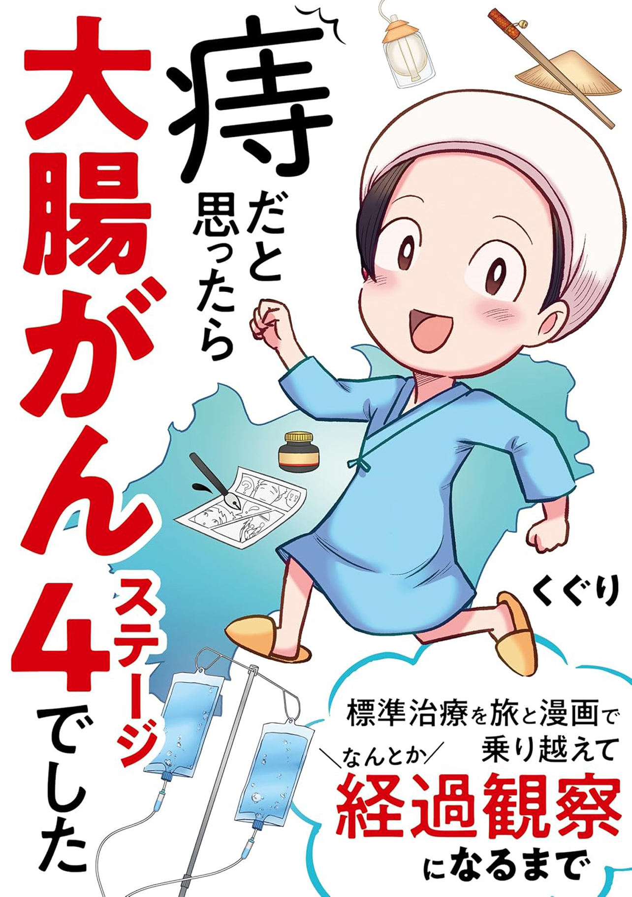 『痔だと思ったら大腸がんステージ4でした 標準治療を旅と漫画で乗り越えてなんとか経過観察になるまで』